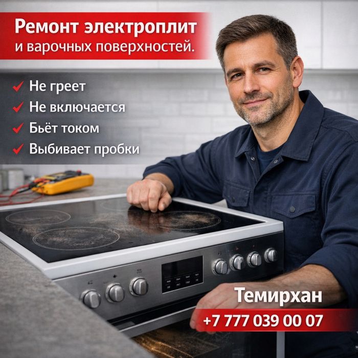 Ремонт электроплит и микроволновок