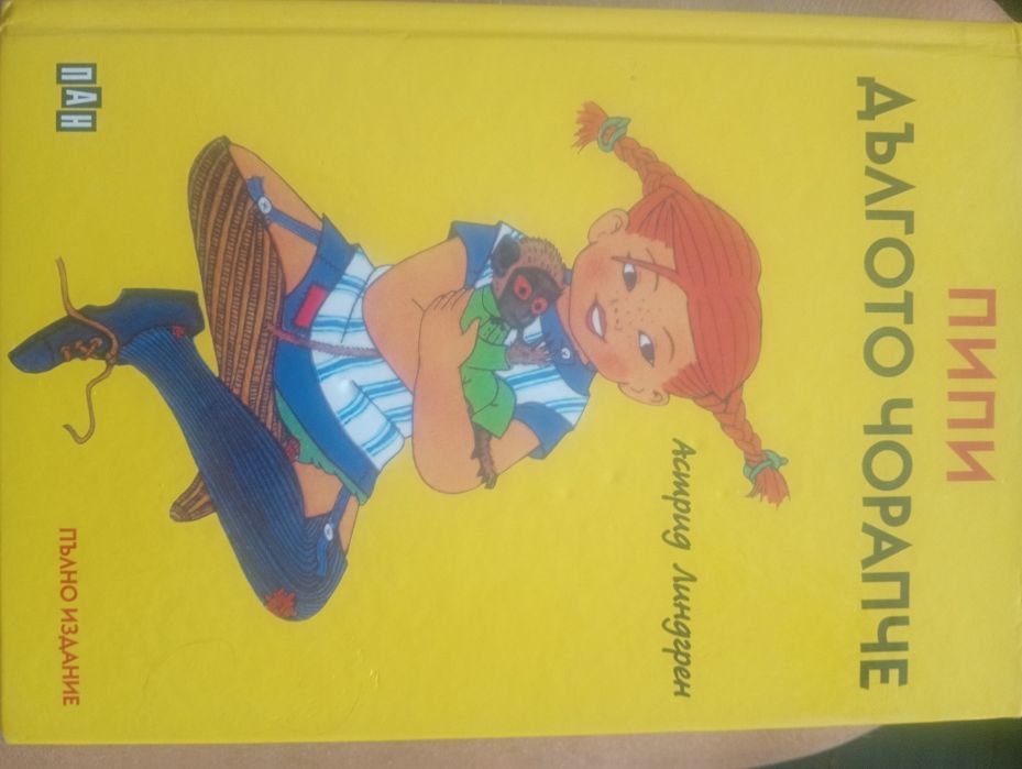 Книгата "Пипи Дългото чорапче"