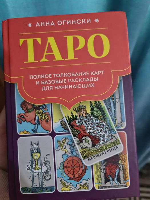 Книга Таро–Анна Огински