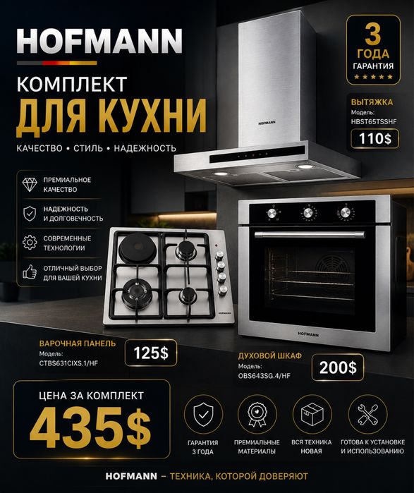 Комплект техники HOFMANN для кухни — вытяжка, панель, духовой шкаф
