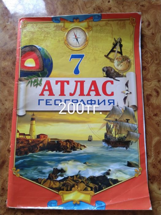 Школьные атласы 6, 7, 8,9,10 классы.