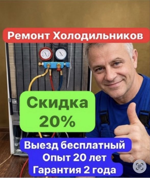 Ремонт Холодильников в Астане