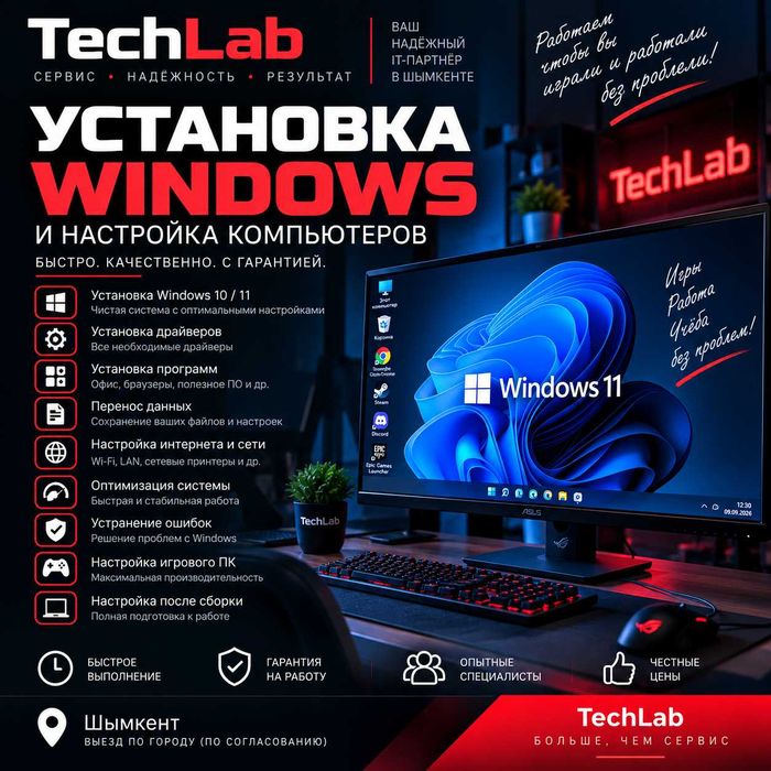 Установка Windows 10/11, настройка компьютера — TechLab Шымкент