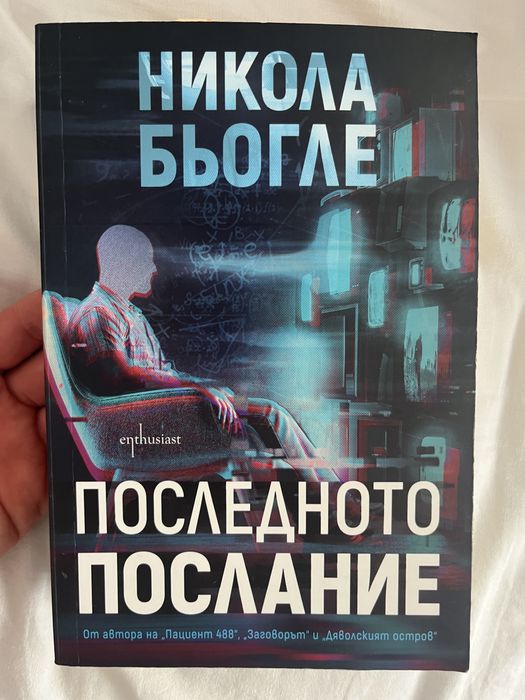 Книга на Никола Бьогле: Последното послание