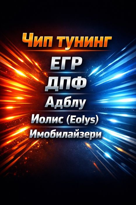 Ремапване, ЕГР, ДПФ.