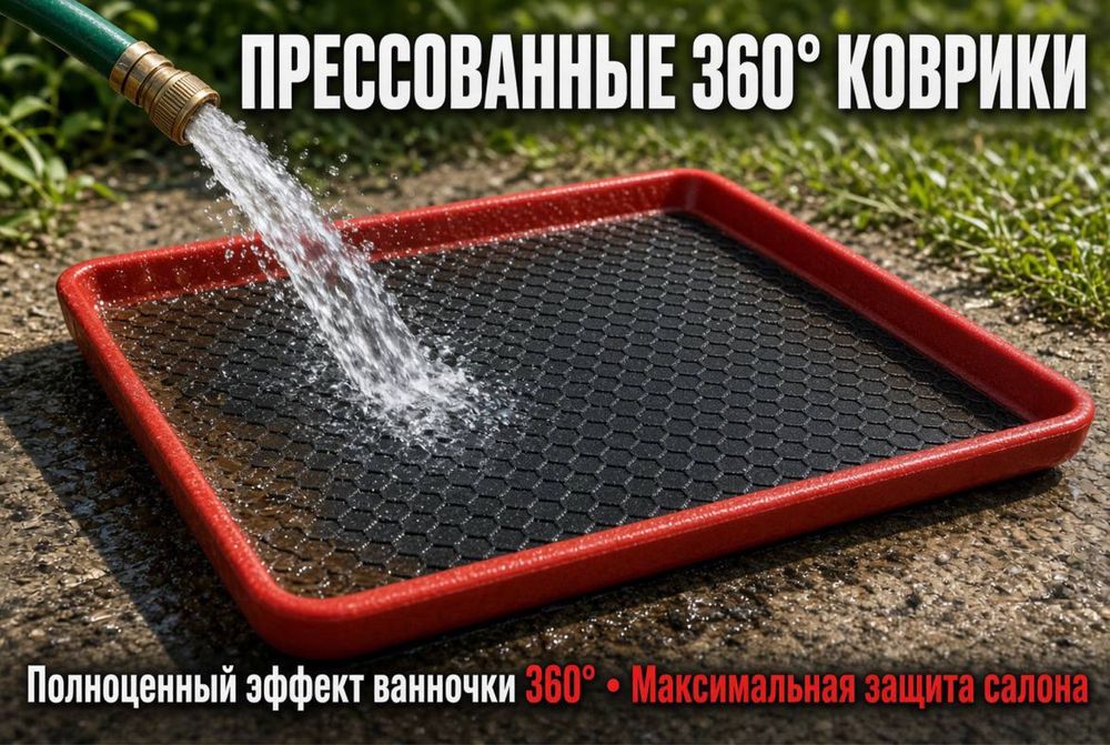 прессованные 360° коврики с глубокими бортами