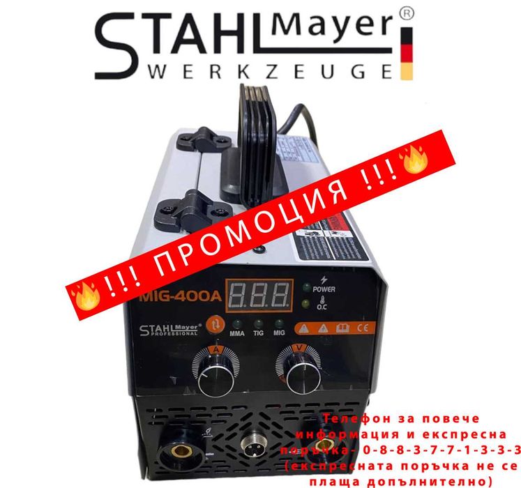 НЕМСКИ Телоподаващ Инверторен Електрожен 400А STAHLMAYER + ЛЕД ФЕНЕР