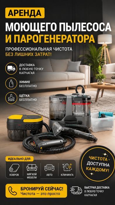 Химчистка-аренда моющего оборудования