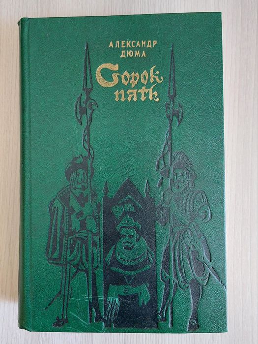 Романы Дюма и Гюго