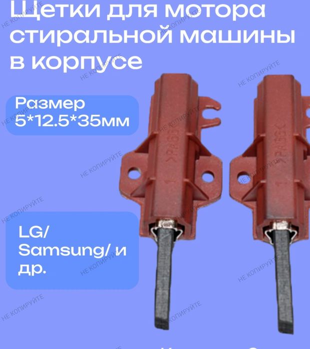 Продаю щётки двигателя стиральных машин.