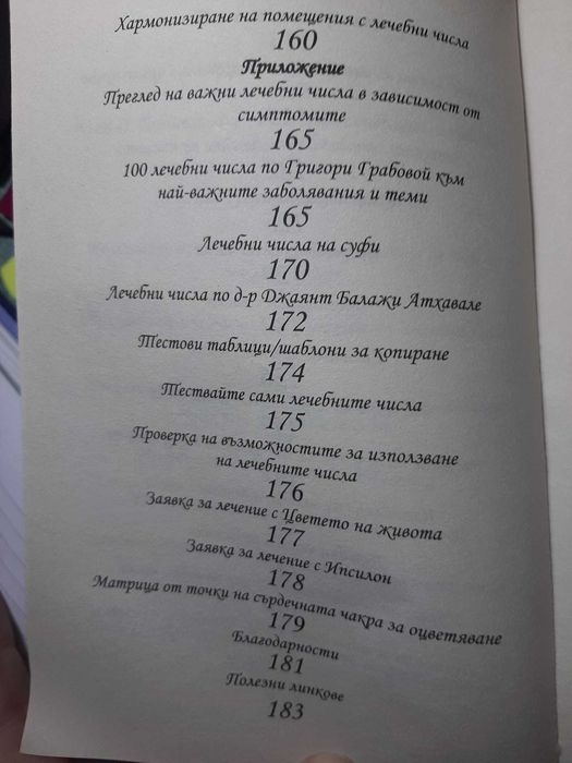 "Лечение с числа" от Петра Ноймайер