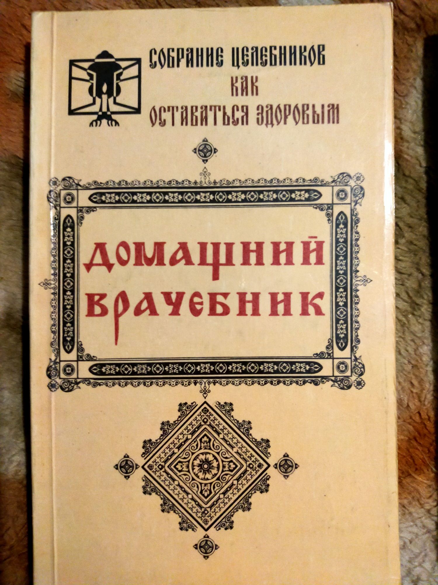 Народный Лечебник. Домашний Врачебник.: 2 000 тг. - Книги / журналы Алматы  на Olx