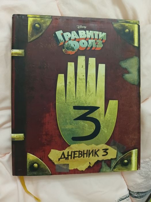 Книга Гравити Фолз