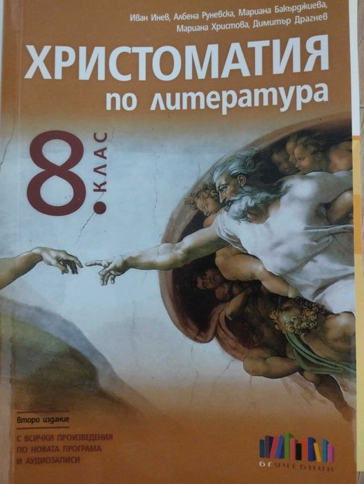 Христоматия за 8 клас