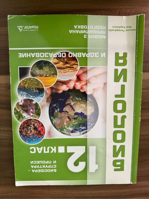 Учебници по биология за 11 и 12 клас