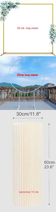 Отдаваме арки под наем 180-200 см., дървен статив 150см, арка свод 185