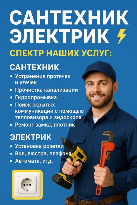 Электрик и Сантехник