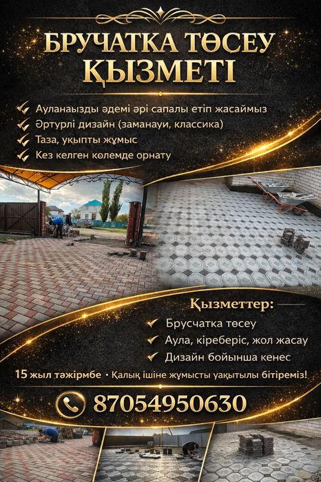 Брусчатка 15 жыл тәжірибе /иСапалы, ұқыпты жұмыс/  Кез келген дизайн
