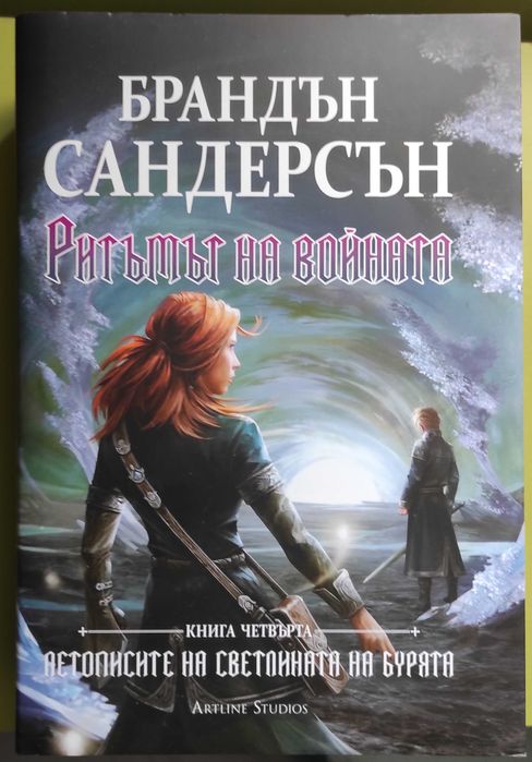 Летописите на светлината на бурята