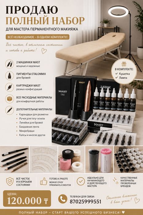 Продаю  Полный  Набор для  ПЕРМАНЕНТА, ТАТУАЖА