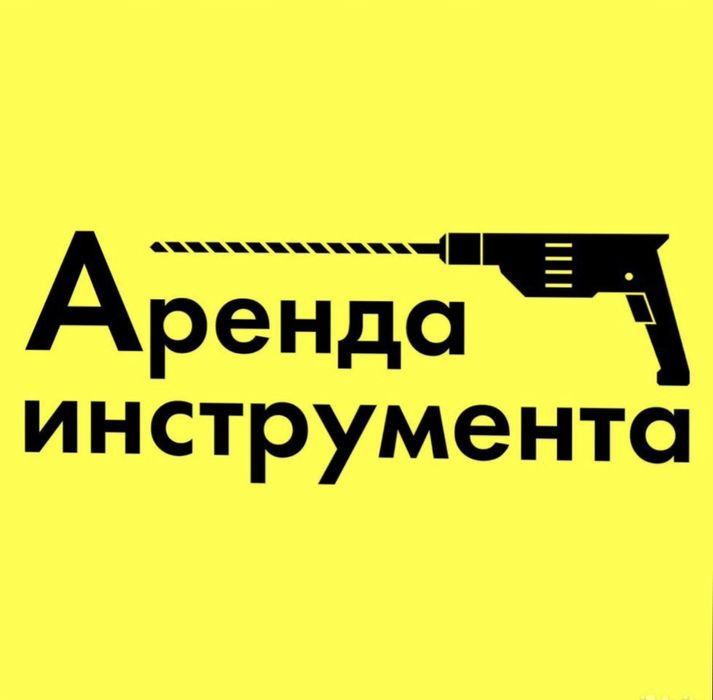 Возьми В Аренду Инструмент Недорого