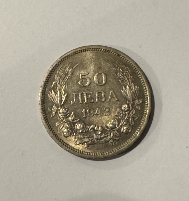 50 лева от 1943 г