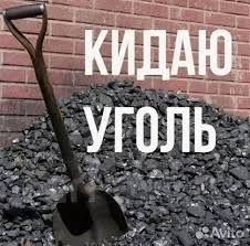 Перекидаю уголь кидаю уголь