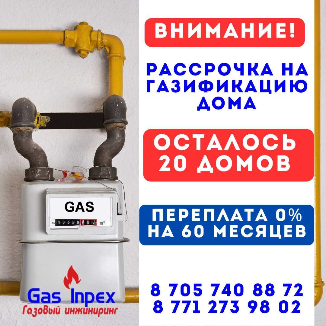 Газификация жилых домов частного сектора в рассрочку на 5 лет: 599 000 тг.  - Котлы газовые Караганда на Olx