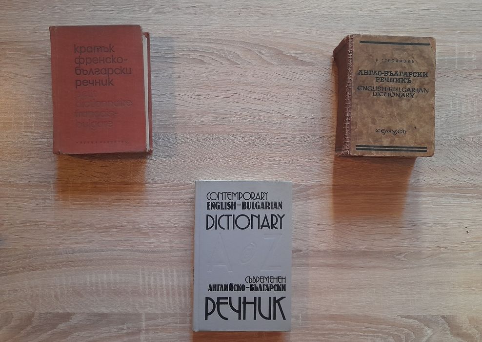 Речници Българо - Английски/Френски/Румънски