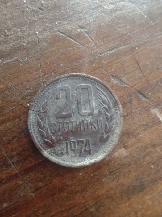 20 стотинки  1974