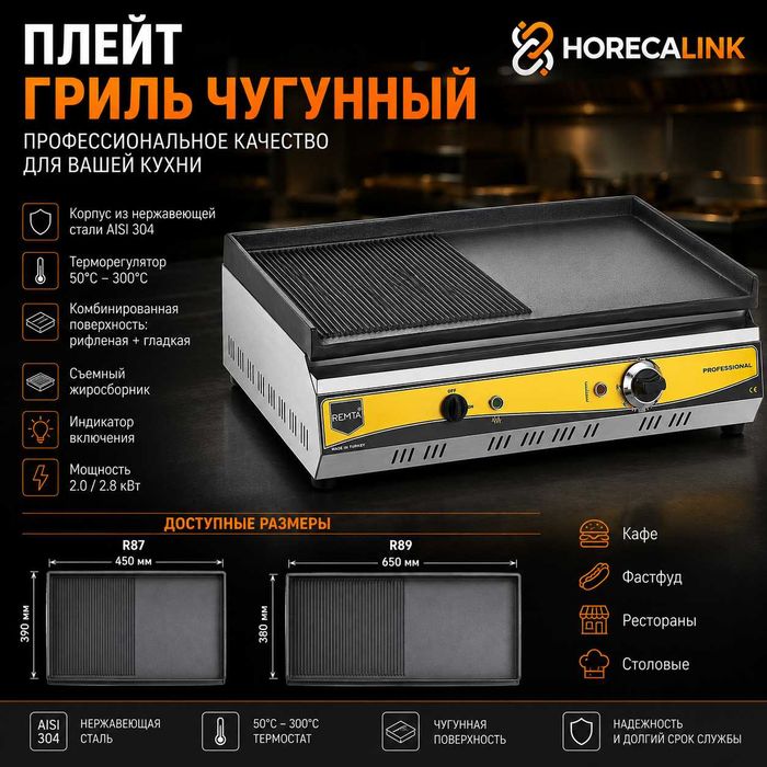Плейт гриль чугунный Remta R87 / R89 — комбинированная поверхность