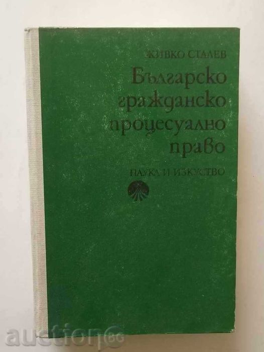 ПРАВО: -Проф.д-р Ж.Сталев Бълг.процесуално право и др