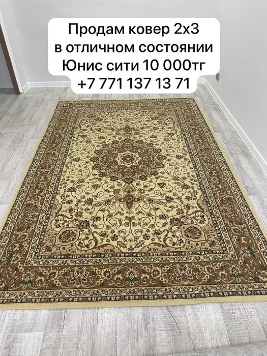 Срочно продам ковер