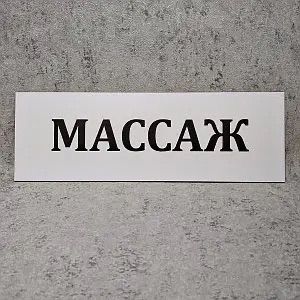 Профессиональный массаж