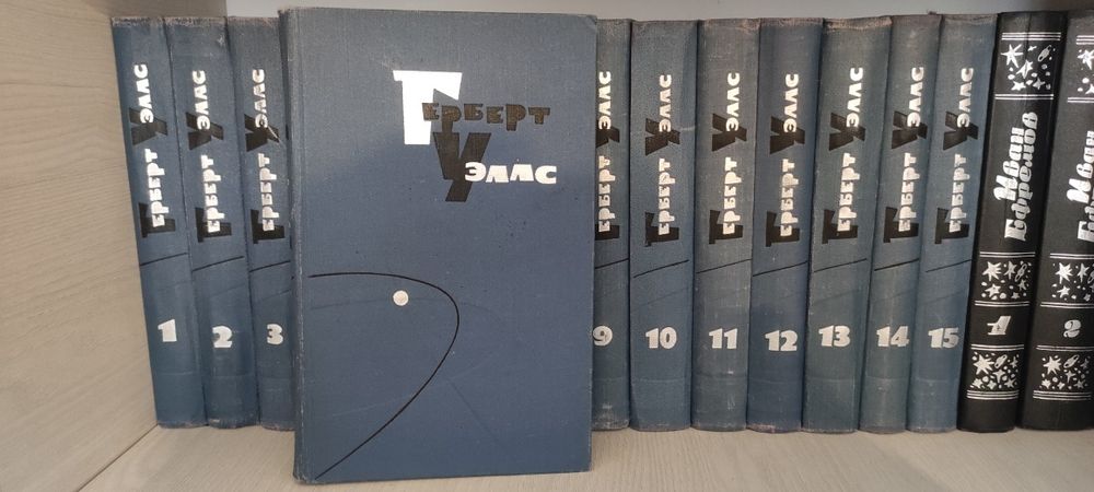 Герберт Уэллс собрание сочинений в 15 томах.