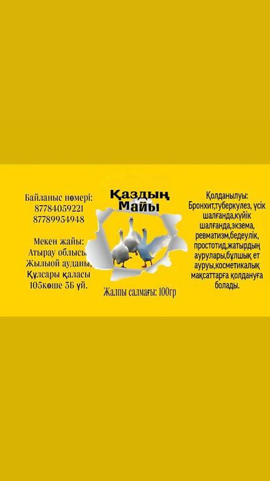 Қаздын майы сатылады