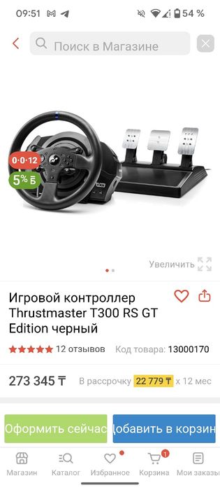 Игровой руль Thrustmaster T300
