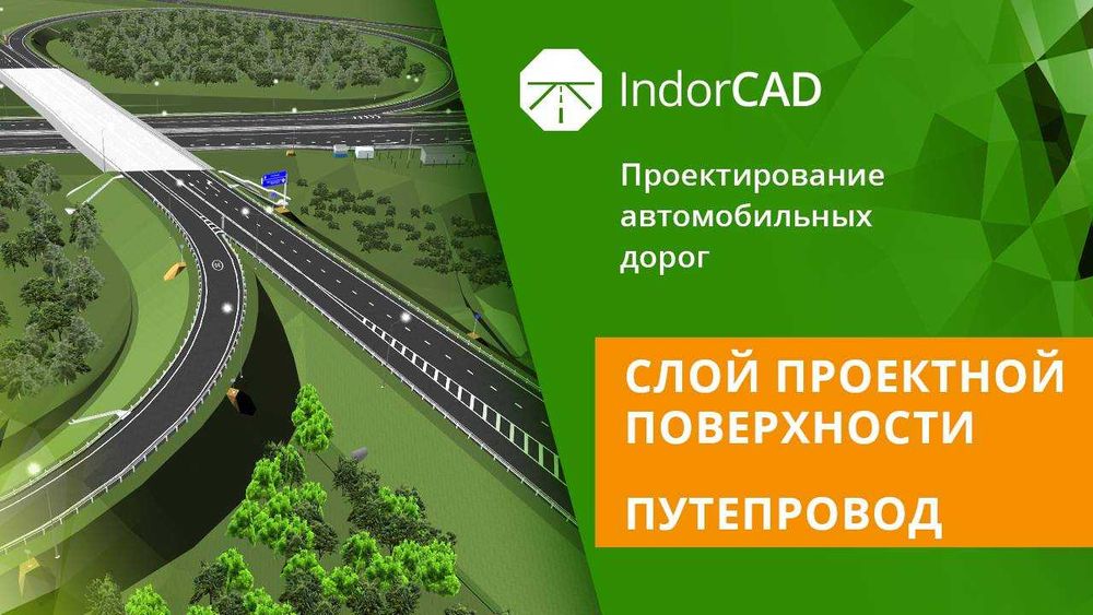 Программное обеспечение IndorCAD Road + IndorPavement