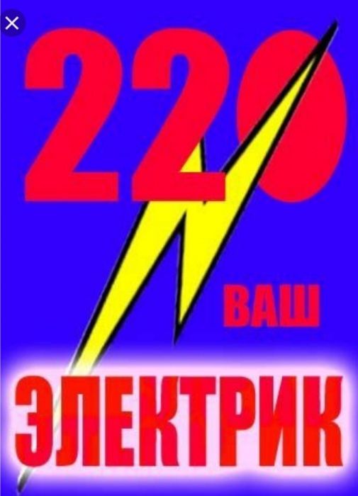 Электрик 24/7"Сергей" Срочный Вызов и Полный Электромонтаж от А до Я.