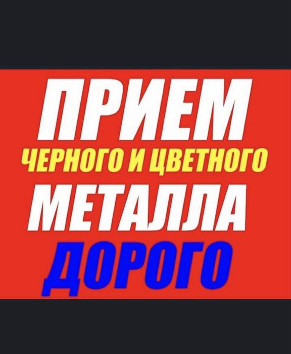 Прием металла дорого!