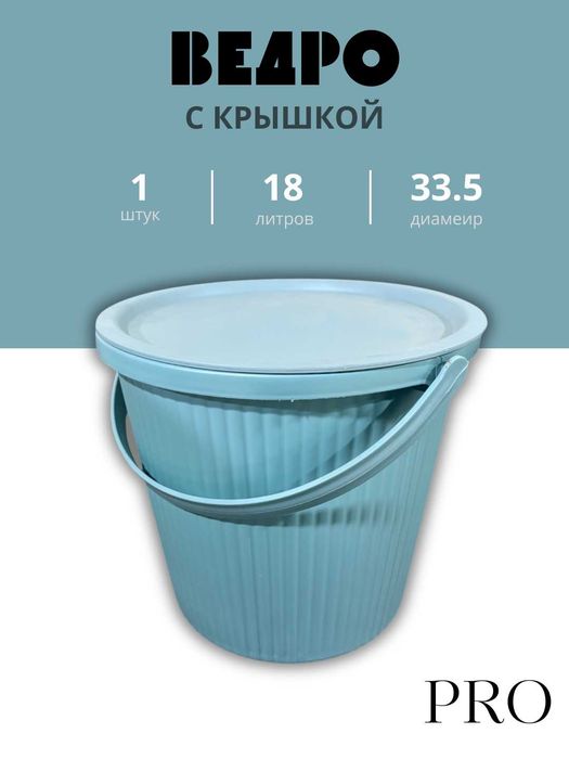 ведра PRO — 10 / 12 / 15 / 18 литров