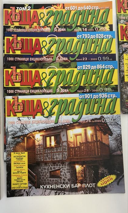 Подарявам списания ‘Къща и градина’