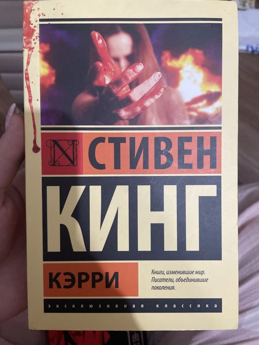 Книга Стивен Кинг «Кэрри»