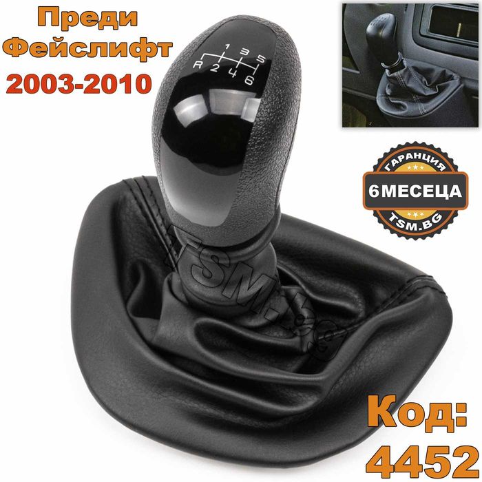 Топка Скоростен Лост с маншон за Mercedes VITO VIANO W639 Мерцедес Бус