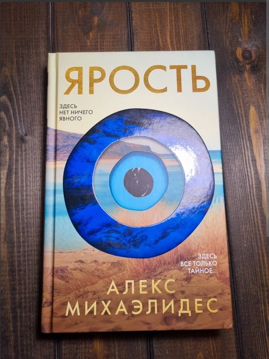 Алекс Михаэлидес "Ярость"