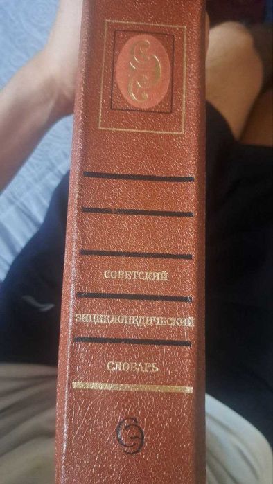 Книга  * Cоветский  Энциклопедический  Словарь *  1600 страниц