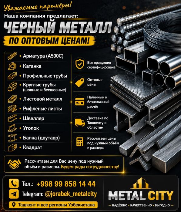 Чёрный металлопрокат