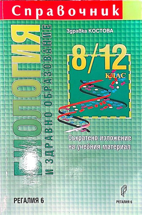 Помагала 10 клас Биология, География, Химия