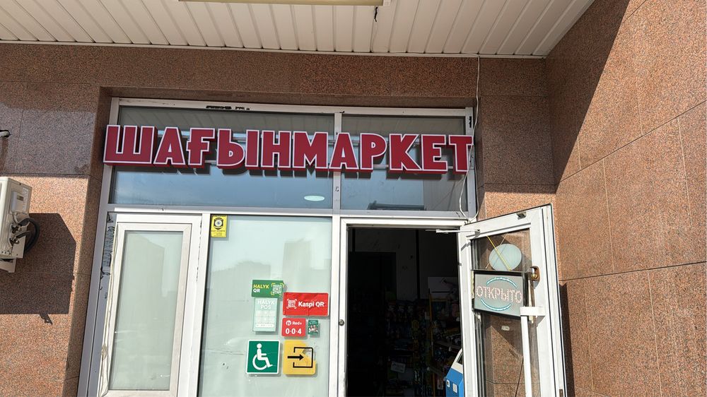 Продам надпись Шагын маркет