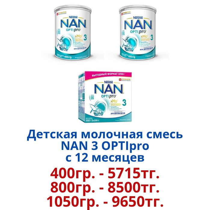 "NAN Optipro" Детская молочная смесь.